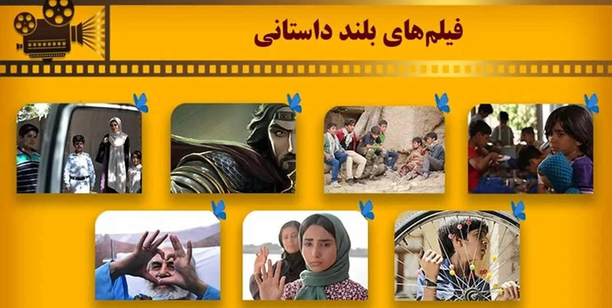 ۷ فیلم‌ بلند داستانی بخش ملی جشنواره کودک معرفی شدند+اسامی