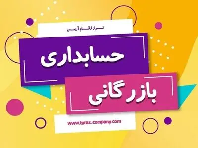  حسابداری بازرگانی