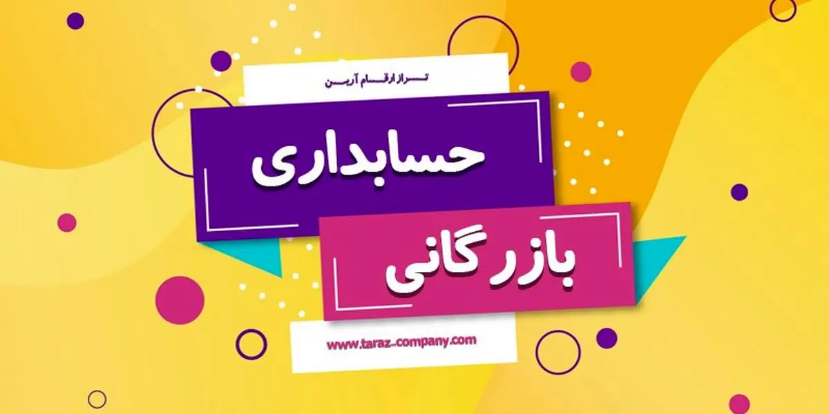  حسابداری بازرگانی