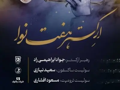 کنسرت ارکستر هفت نوا به مناسبت میلاد حضرت زهرا (س) 