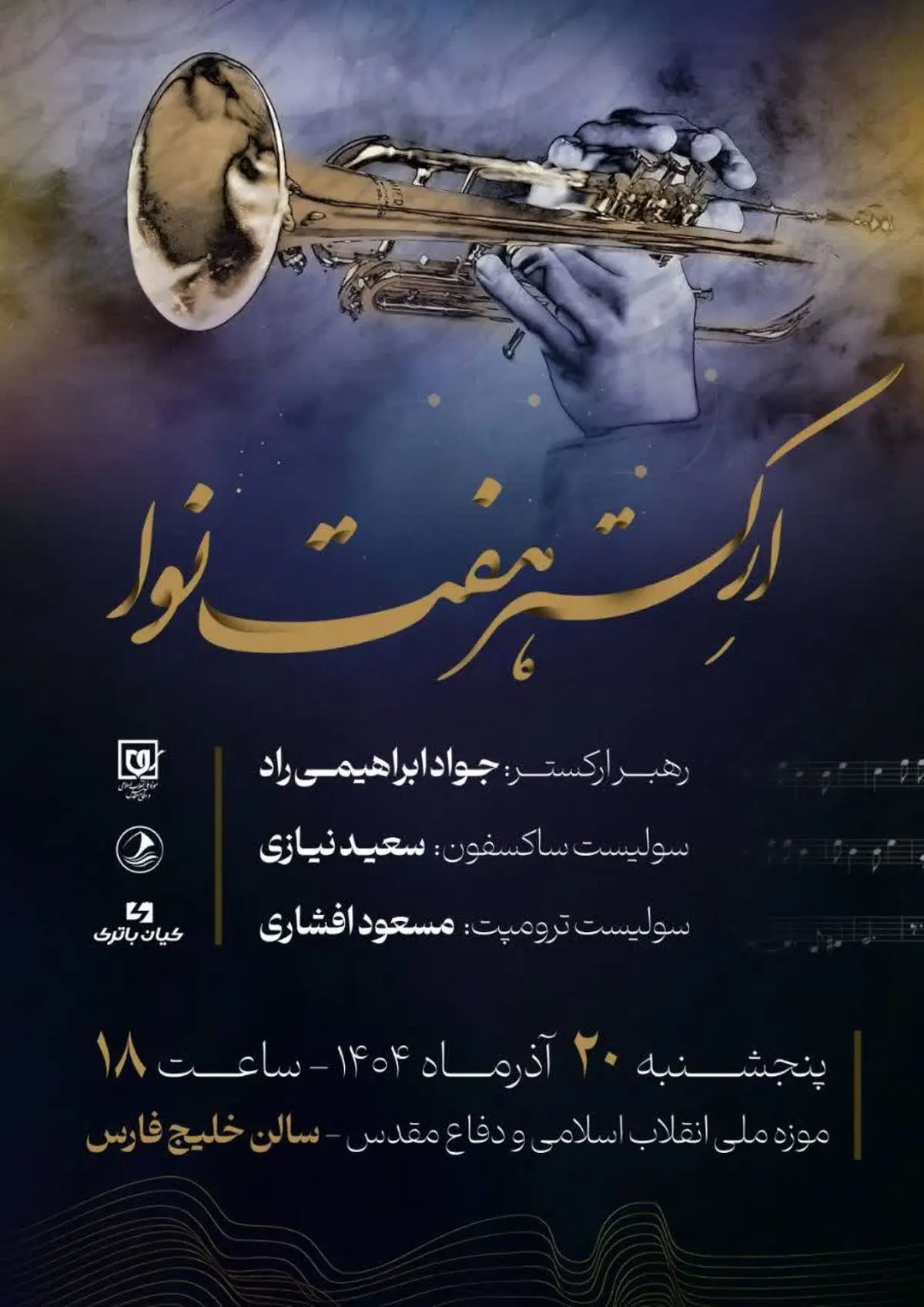 کنسرت ارکستر هفت نوا به مناسبت میلاد حضرت زهرا (س) 