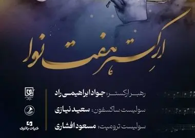 کنسرت ارکستر هفت نوا به مناسبت میلاد حضرت زهرا (س) 