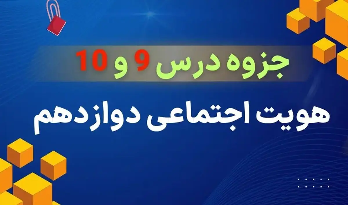دانلود جزوه درس ۹ و ۱۰ هویت اجتماعی دوازدهم (علوم اجتماعی)
