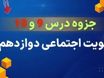 دانلود جزوه درس ۹ و ۱۰ هویت اجتماعی دوازدهم (علوم اجتماعی)