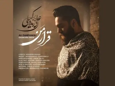 «قرار من»  با صدای علی زندوکیلی+صوت