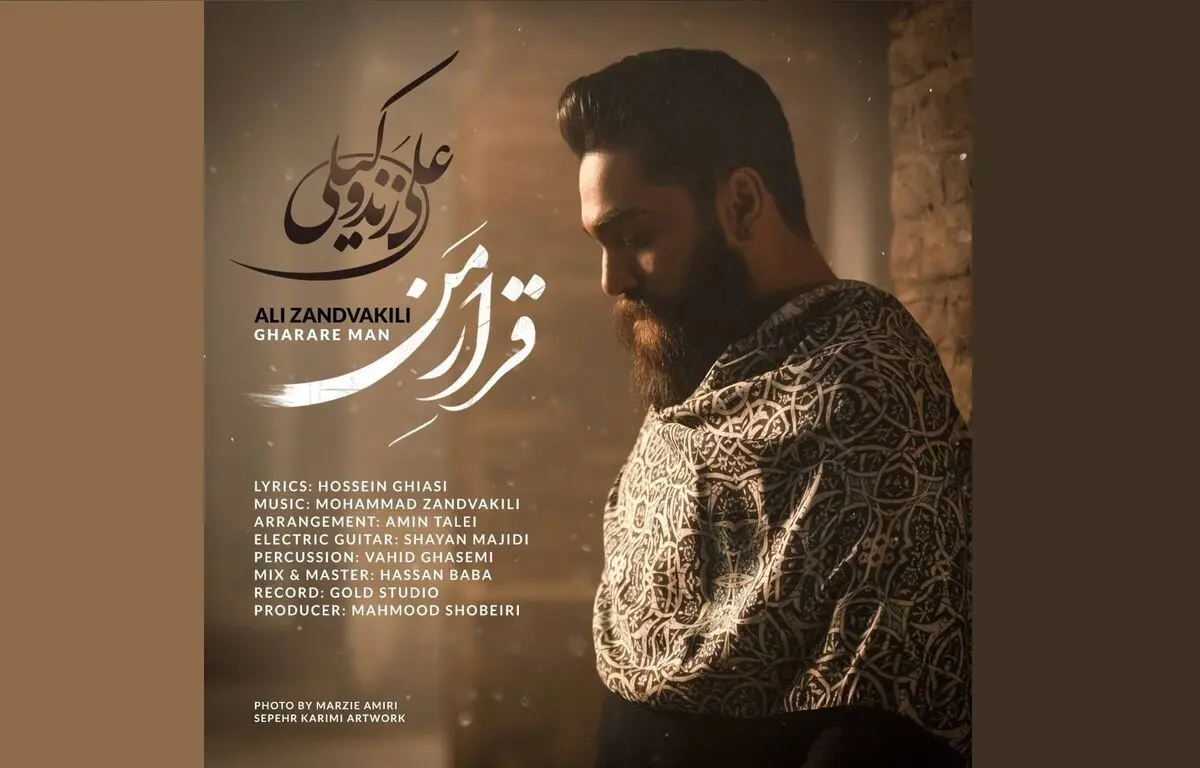 «قرار من»  با صدای علی زندوکیلی+صوت