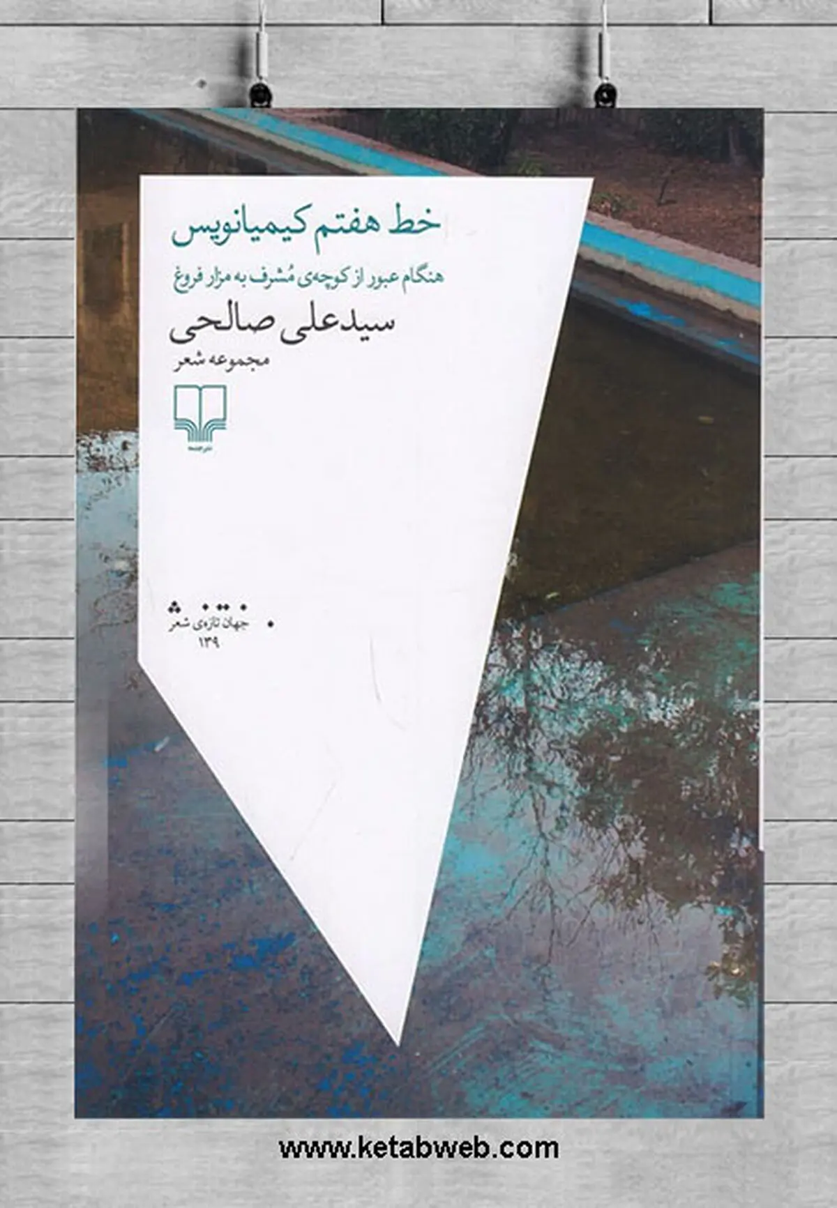 «خط هفتم کیمیانویس» منتشر شد