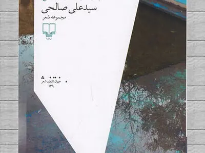 «خط هفتم کیمیانویس» منتشر شد