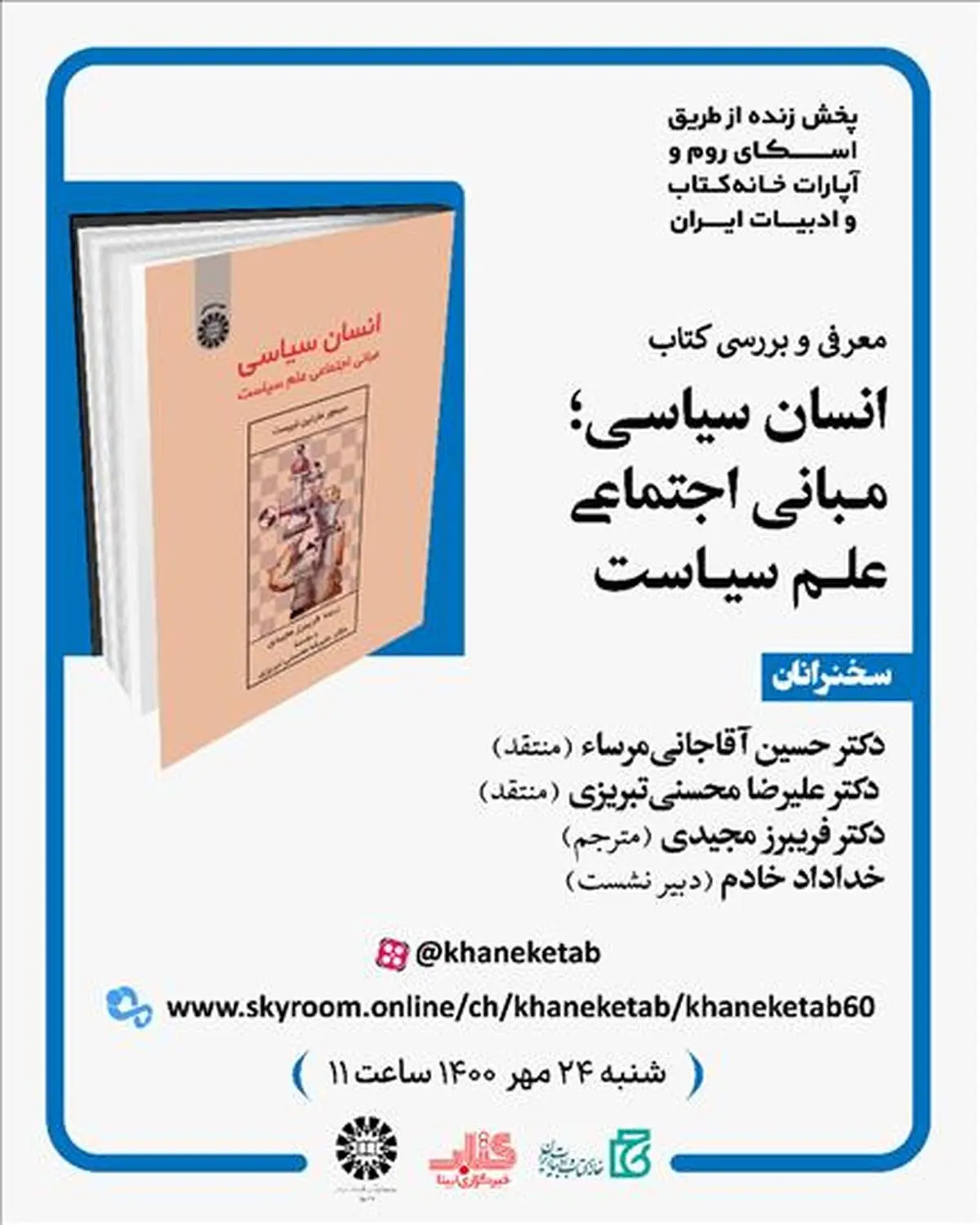 کتاب «انسان سیاسی؛ مبانی اجتماعی علم سیاست» بررسی می‌شود