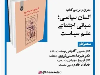 کتاب «انسان سیاسی؛ مبانی اجتماعی علم سیاست» بررسی می‌شود