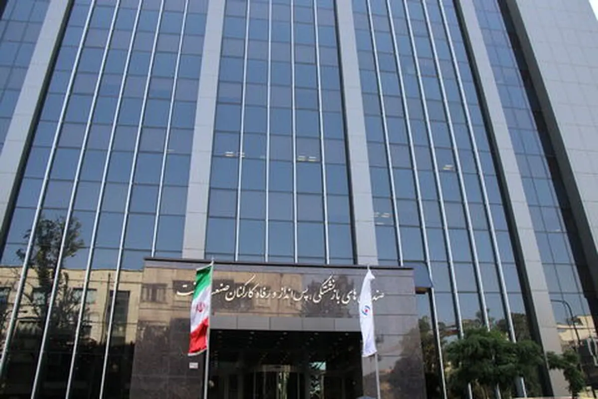 اطلاعیه صندوق بازنشستگی کارکنان نفت درباره بدهی به بانک صنعت و معدن