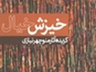 رونمایی از گزیده آثار منوچهر نیازى درهفتاد و هشت سالگى‌اش