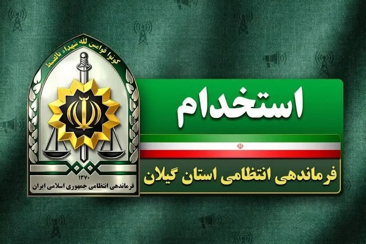 فراخوان استخدام مردان در فرماندهی انتظامی گیلان
