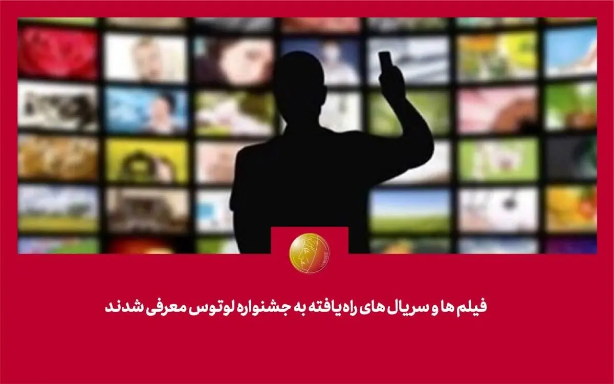 فیلم‌ها و سریال‌های راه‌یافته به جشنواره لوتوس معرفی شدند