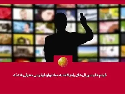 فیلم‌ها و سریال‌های راه‌یافته به جشنواره لوتوس معرفی شدند
