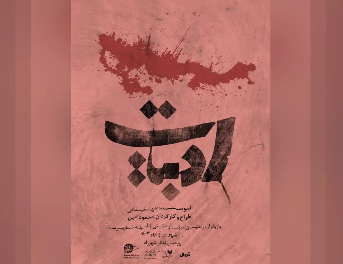 نمایش «ادبیات» روی صحنه رفت