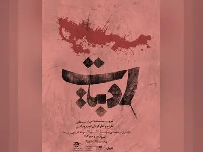 نمایش «ادبیات» روی صحنه رفت