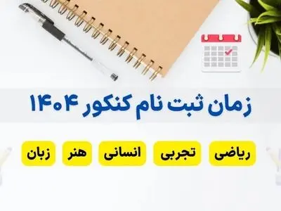 زمان ثبت نام کنکور سراسری ۱۴۰۴