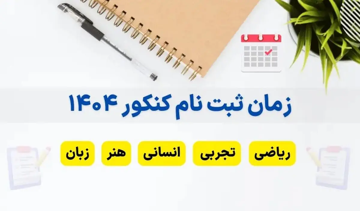 زمان ثبت نام کنکور سراسری ۱۴۰۴