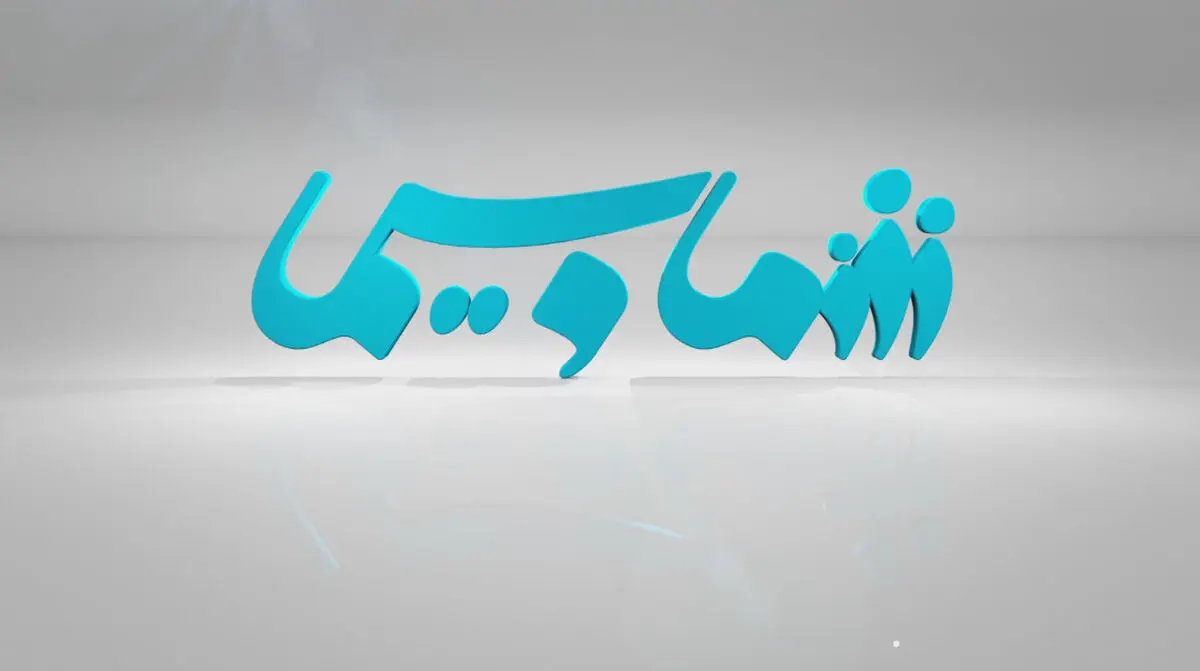 لوگوی برنامه «شماوسیما» تغییر کرد