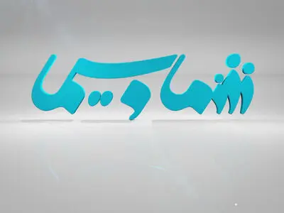 لوگوی برنامه «شماوسیما» تغییر کرد