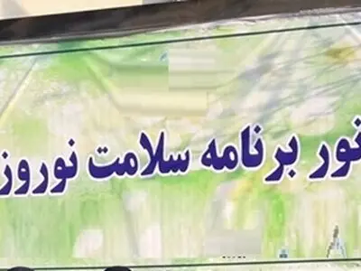 مانور سلامت نوروزی در دانشگاه علوم پزشکی گیلان 
