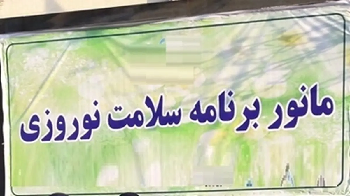 مانور سلامت نوروزی در دانشگاه علوم پزشکی گیلان 