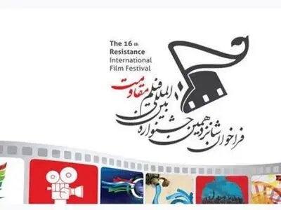 اقامة مهرجان أفلام المقاومة الـ16 بطهران
