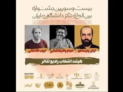 معرفی هیات انتخاب بخش «رادیو تئاتر» جشنواره تئاتر دانشگاهی