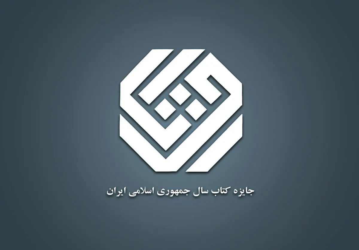 ۱۶ کتاب با موضوع تاریخ و جغرافیا به مرحله دوم داوری جایزه کتاب سال راه یافتند
