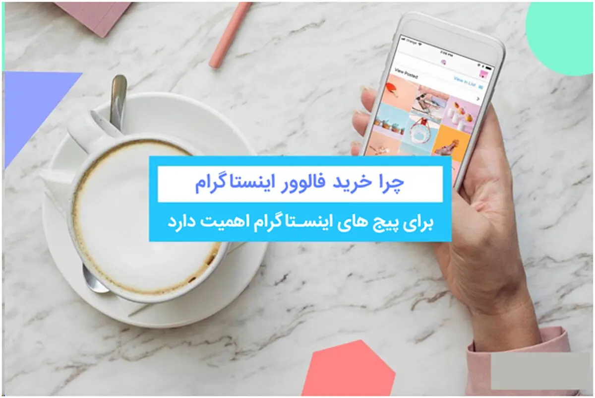 چرا خرید فالوور اینستاگرام یک امر ضروری است ؟ 