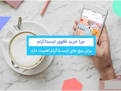 چرا خرید فالوور اینستاگرام یک امر ضروری است ؟ 