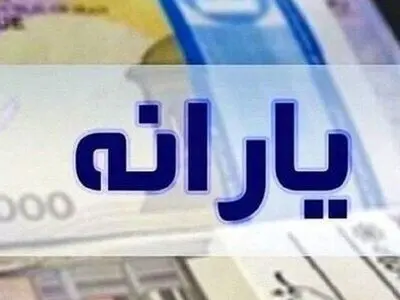 یارانه دهک اول تا سوم واریز شد