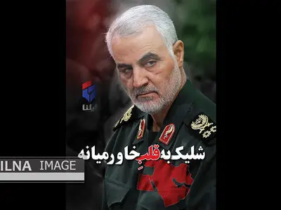سلیمانی یک اسم نبود، یک مکتب بود