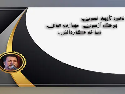 بخشنامه «نحوه تأیید نمون برگ آزمون مهارت‌های شاخه کاردانش» 