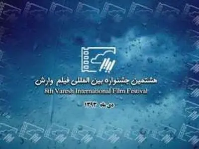 فیلم‌های منتخب جشنواره فیلم وارش در لاهیجان به نمایش در می‌آید