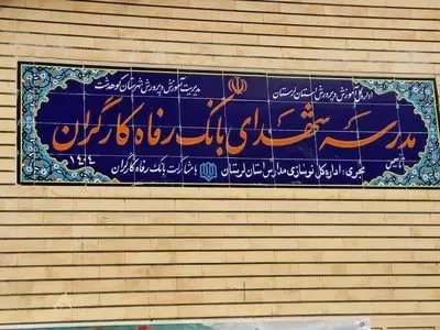 مدرسه شهدای بانک رفاه کارگران به بهره‌برداری رسید