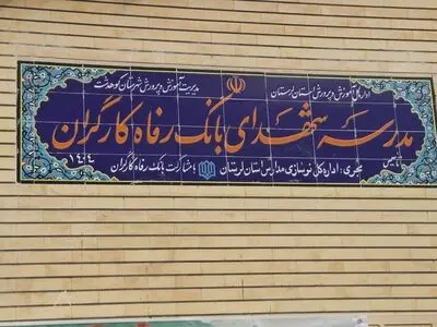مدرسه شهدای بانک رفاه کارگران به بهره‌برداری رسید