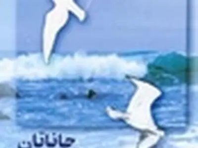رونمایی از کتاب صوتی «جاناتان، مرغ دریایی»