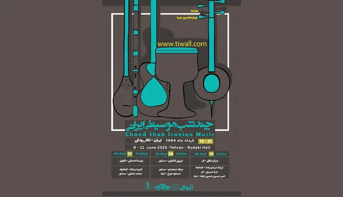 چهاردهمین دوره «چند شب» برگزار می‌شود/ در تالار رودکی 