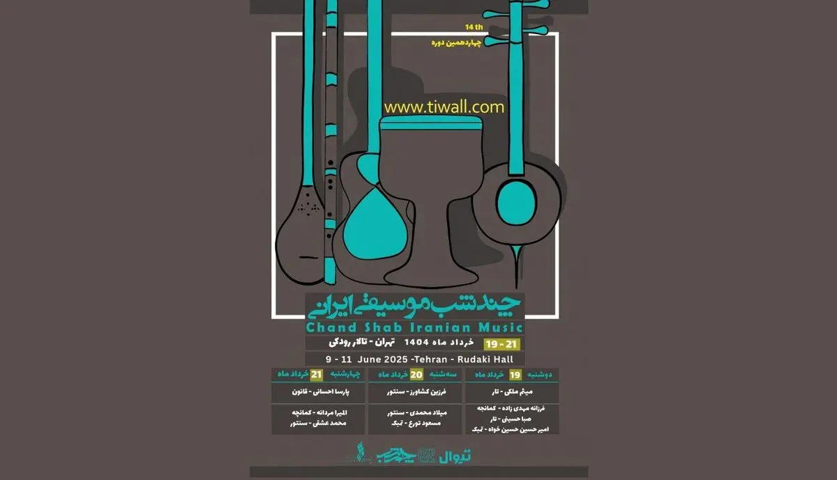 چهاردهمین دوره «چند شب» برگزار میشود/ در تالار رودکی