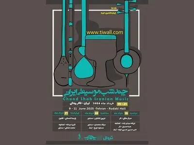 چهاردهمین دوره «چند شب» برگزار می‌شود/ در تالار رودکی 