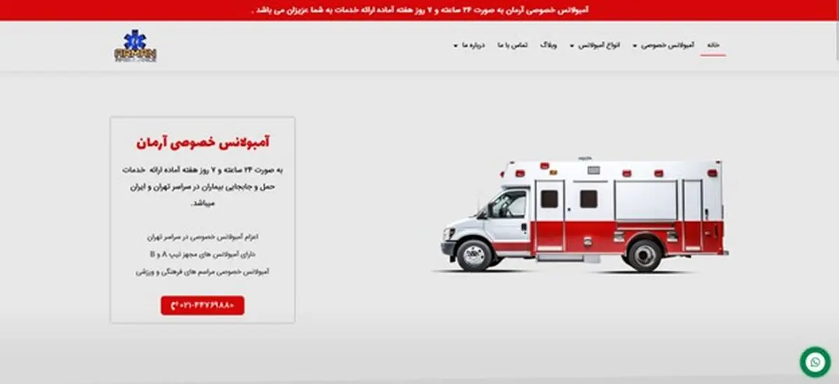 آمبولانس خصوصی آرمان؛ سریع  ترین خدمات اورژانسی شبانه روزی در تهران