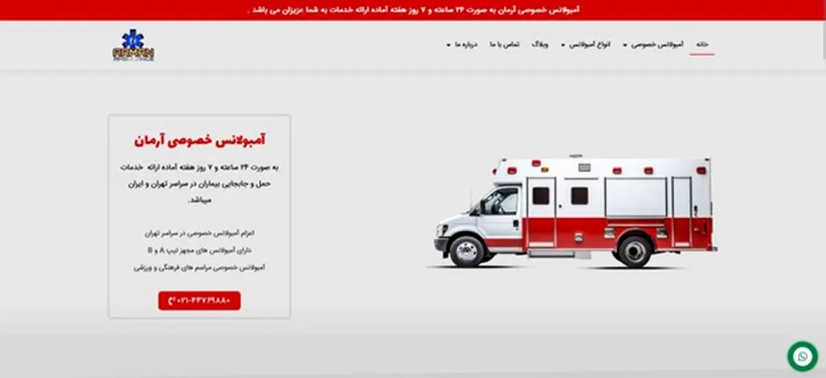 آمبولانس خصوصی آرمان؛ سریع ترین خدمات اورژانسی شبانه روزی در تهران
