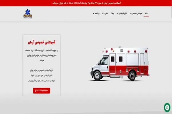 آمبولانس خصوصی آرمان؛ سریع  ترین خدمات اورژانسی شبانه روزی در تهران