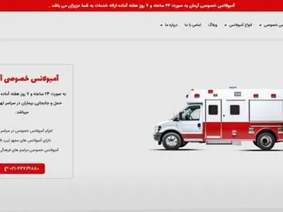 آمبولانس خصوصی آرمان؛ سریع  ترین خدمات اورژانسی شبانه روزی در تهران