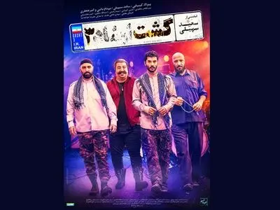 رونمایی از پوستر «گشت ارشاد ۳»