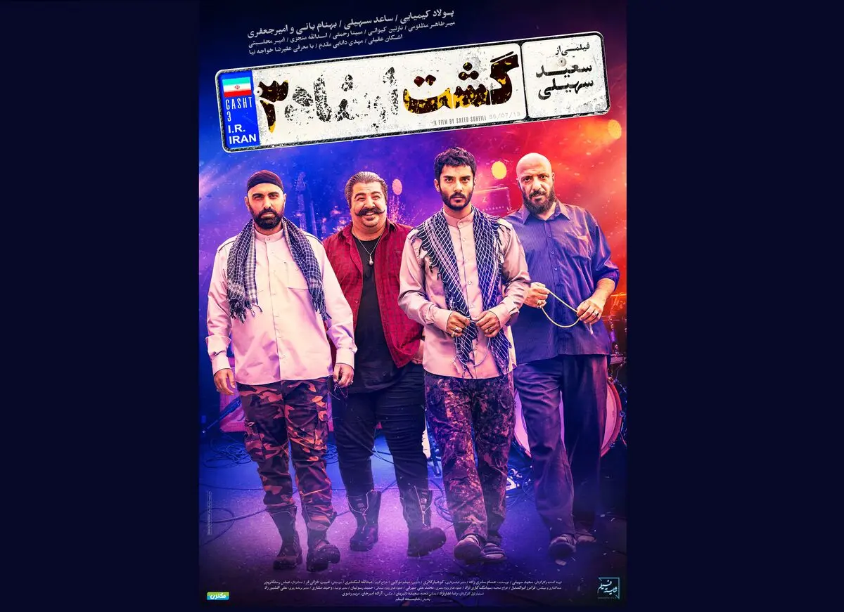 رونمایی از پوستر «گشت ارشاد ۳»