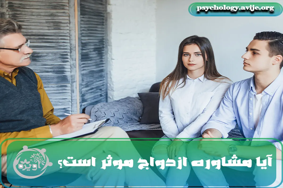 آیا مشاوره ازدواج موثر است؟