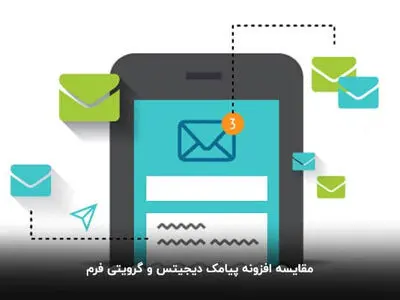 مقایسه افزونه پیامک دیجیتس و گرویتی فرم
